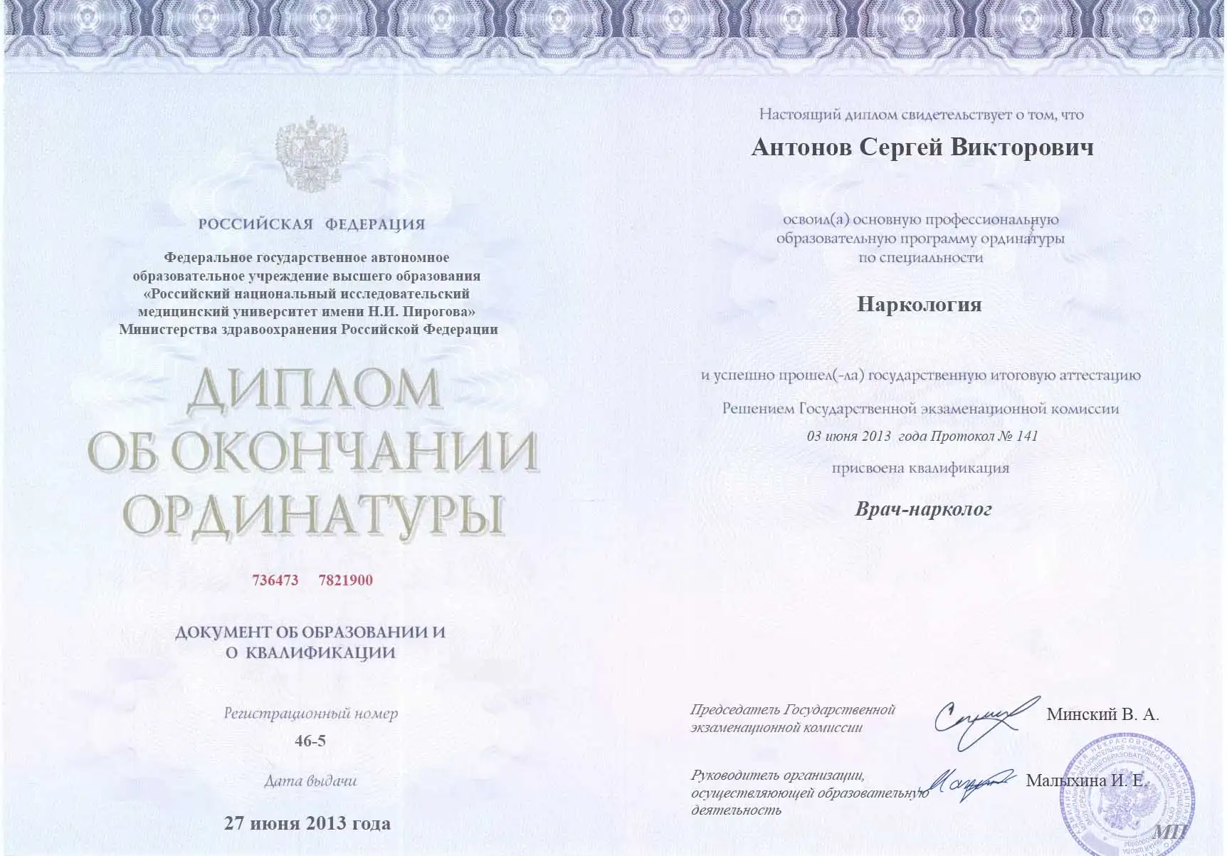 Диплом доктора Антонов Сергей Викторович