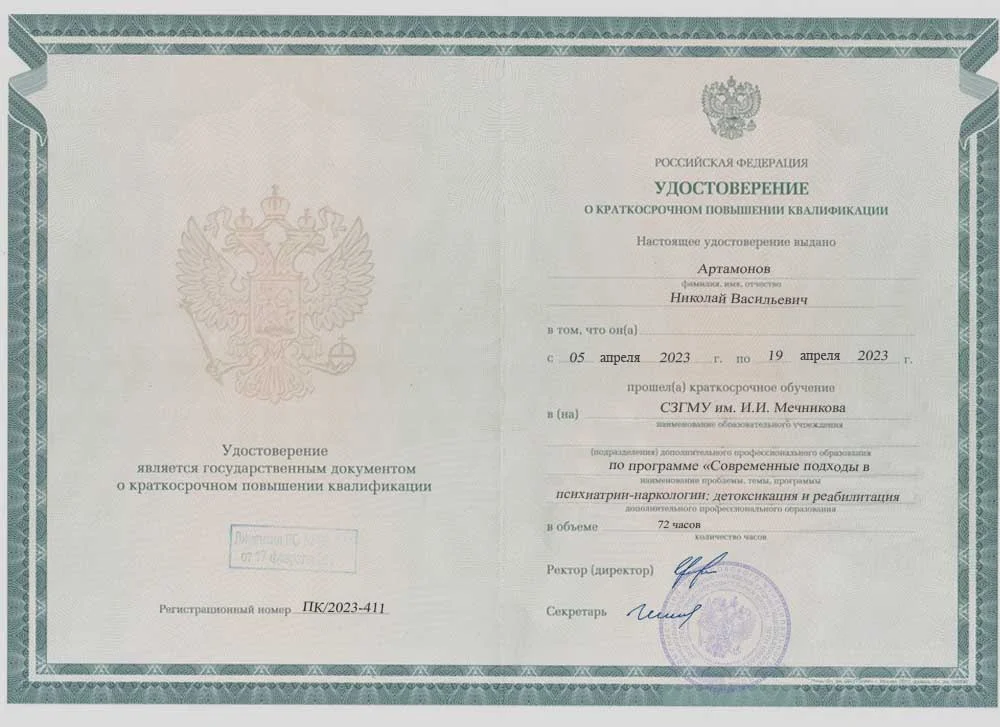 Сертификат специалиста Артамонов Николай Васильевич