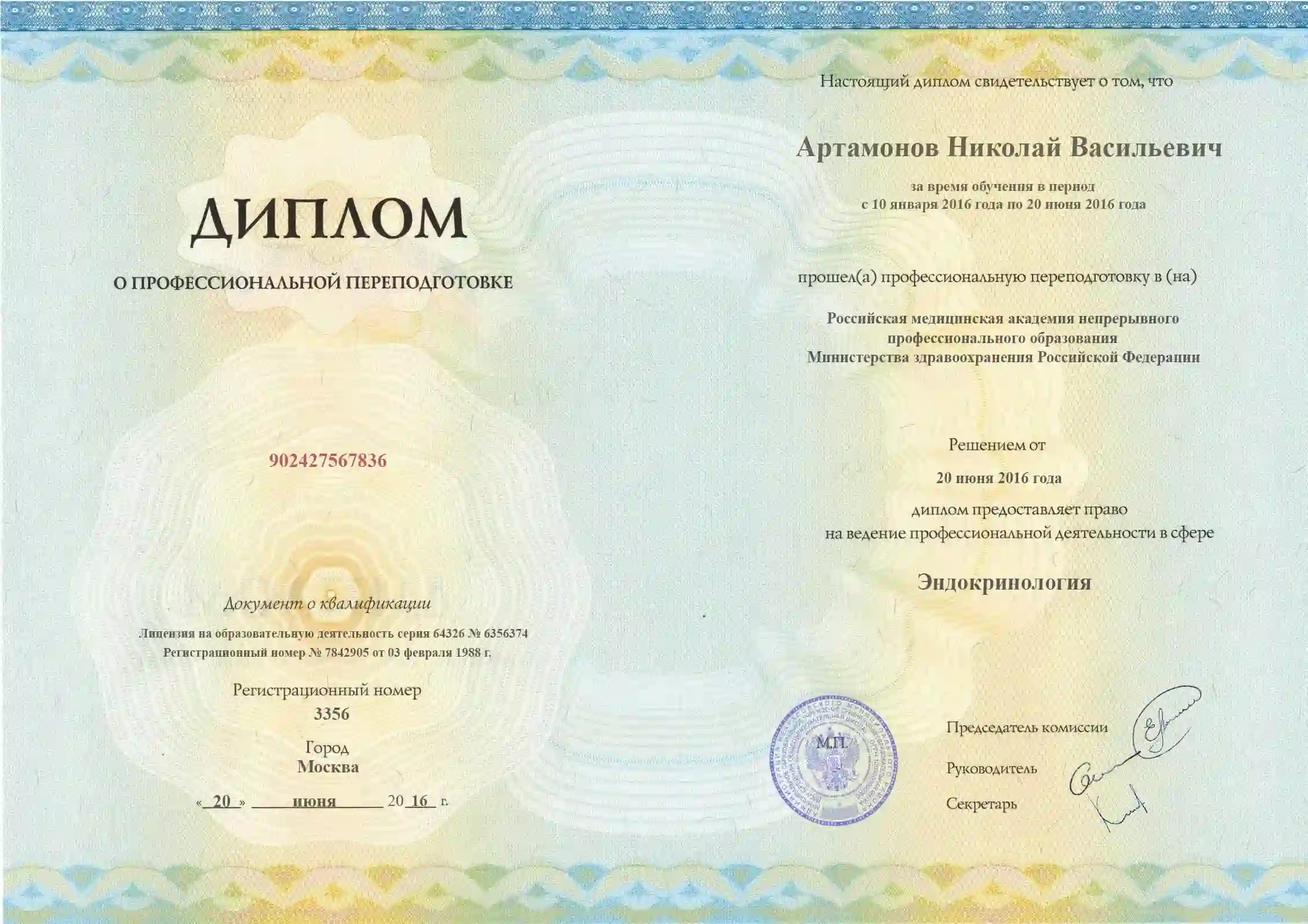 Диплом доктора Артамонов Николай Васильевич