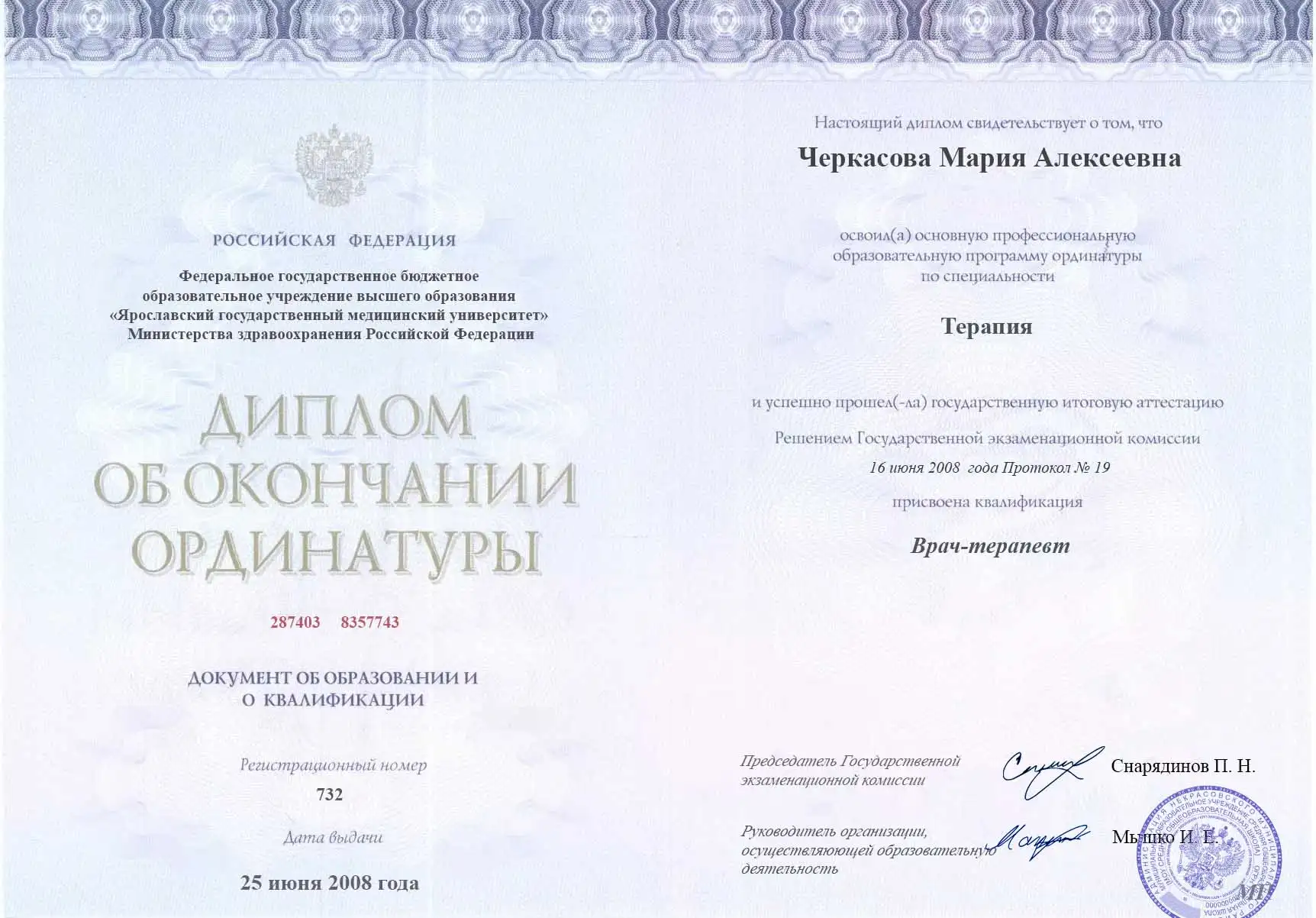 Диплом доктора Черкасова Мария Алексеевна