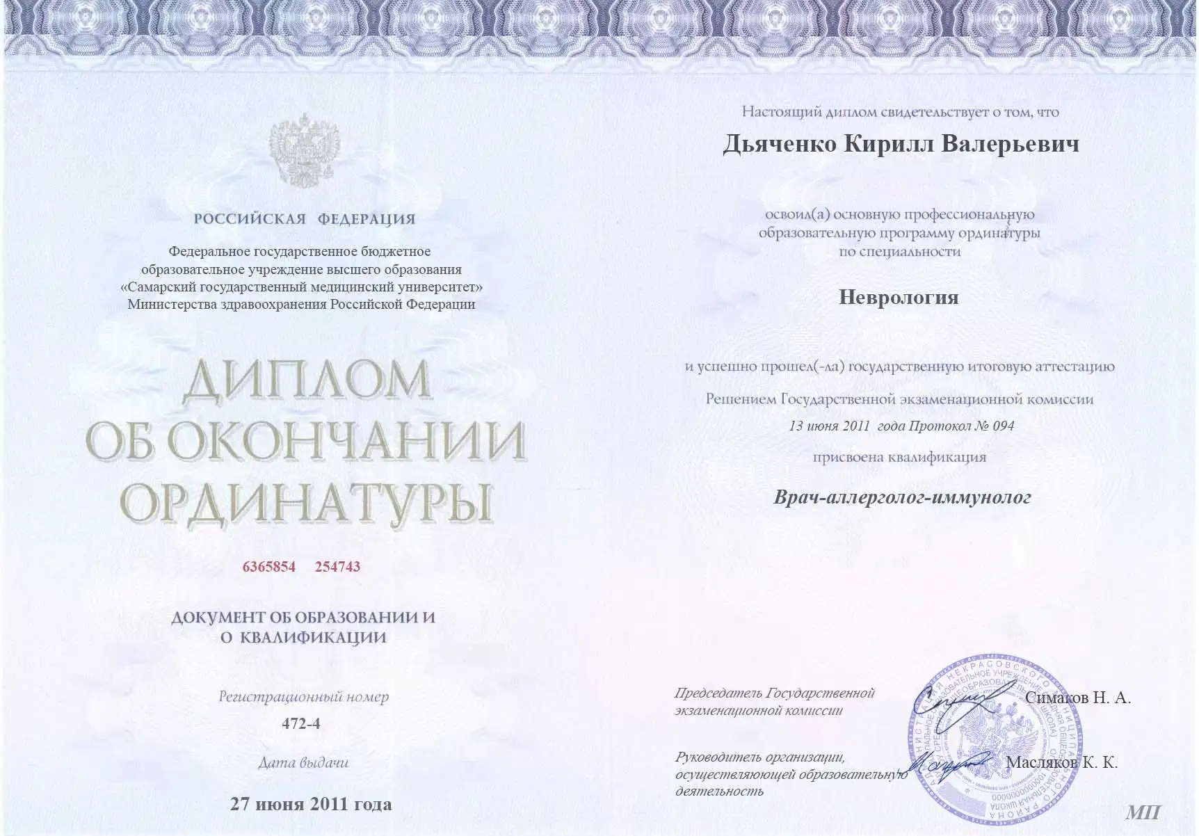 Диплом доктора Дьяченко Кирилл Валерьевич