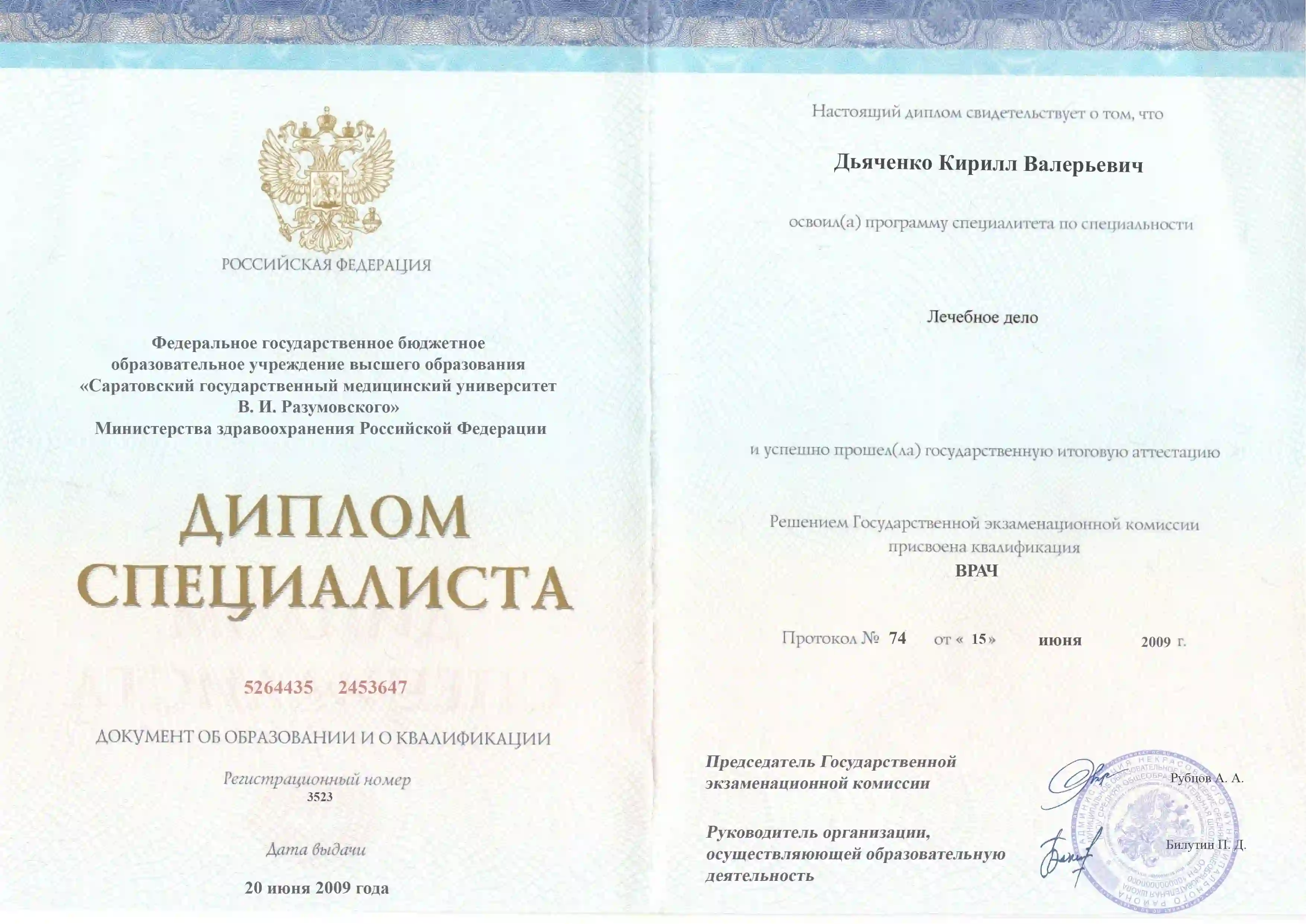 Диплом врача Дьяченко Кирилл Валерьевич