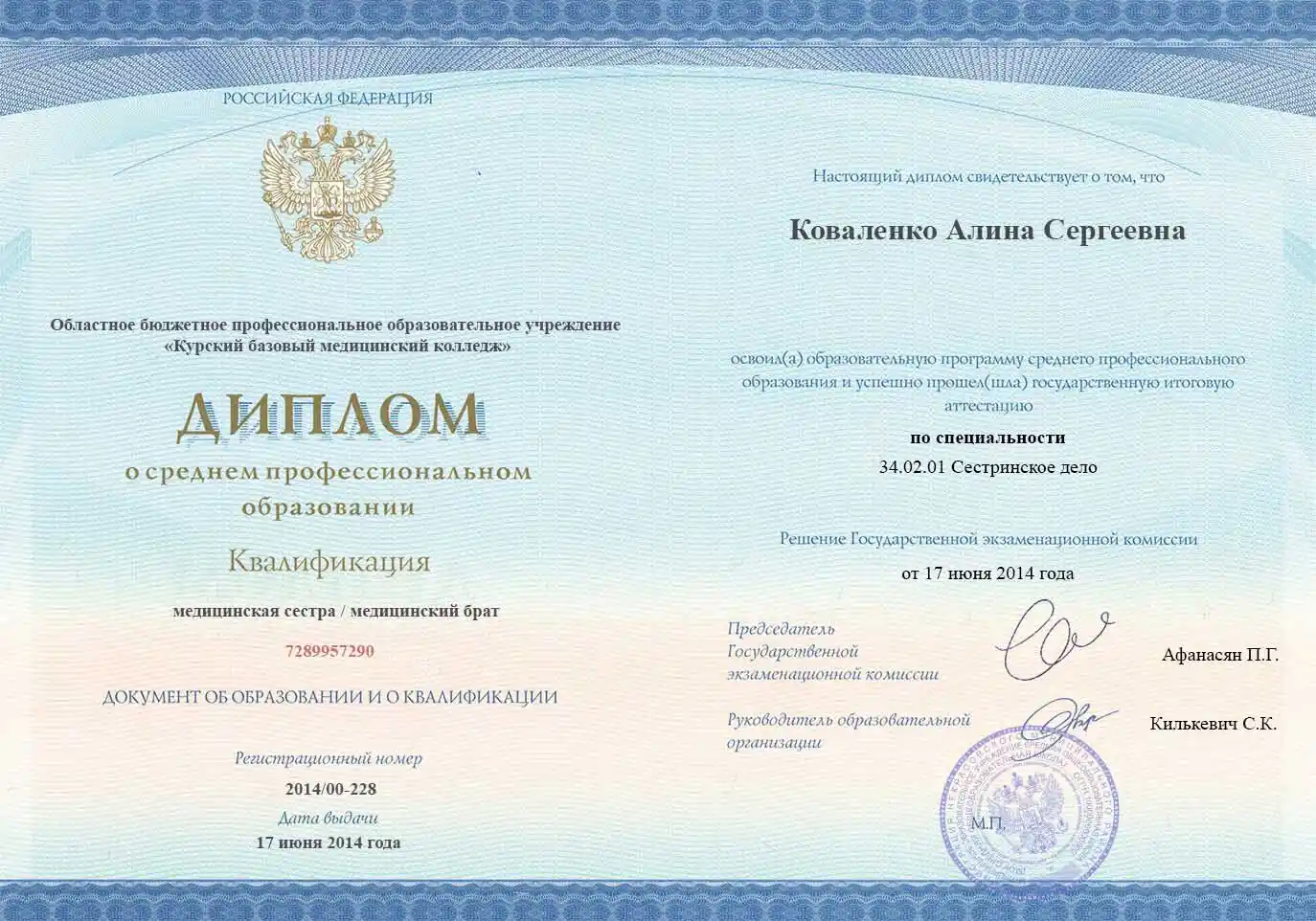 Диплом врача Коваленко Алина Сергеевна