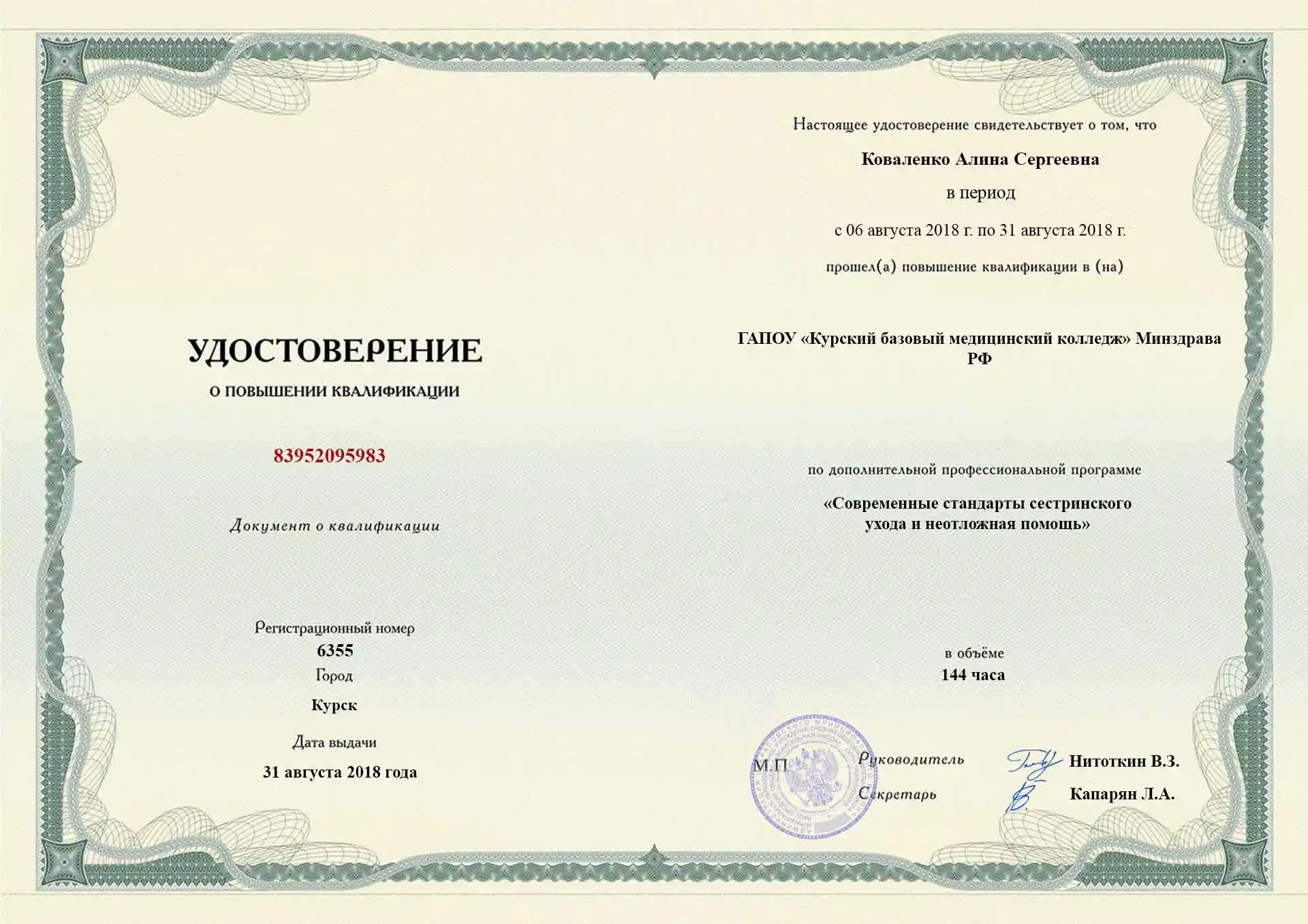 Сертификат специалиста Коваленко Алина Сергеевна