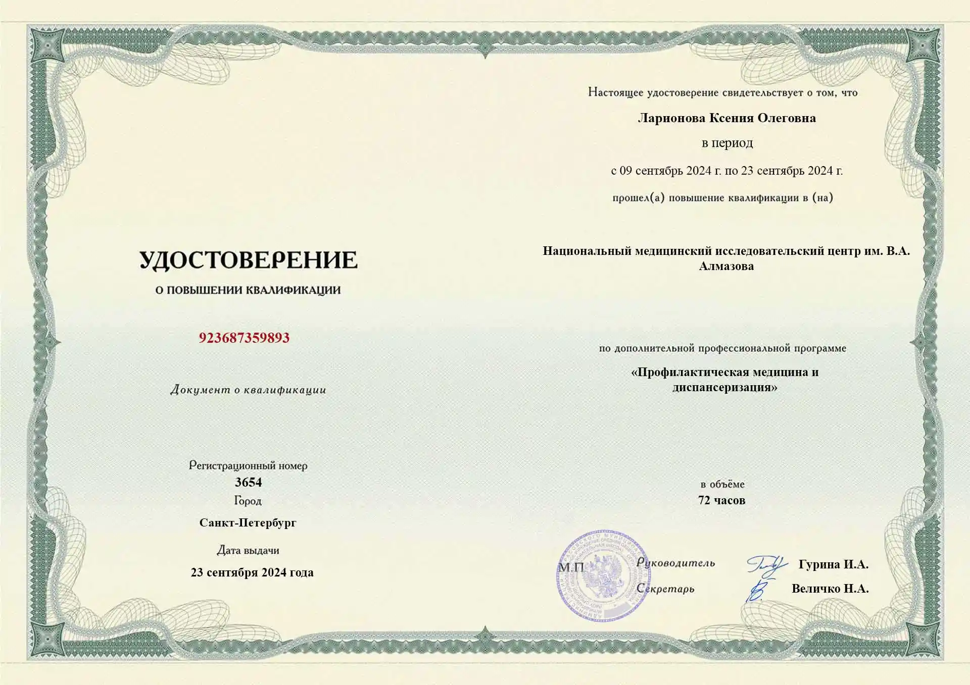 Сертификат специалиста Ларионова Ксения Олеговна