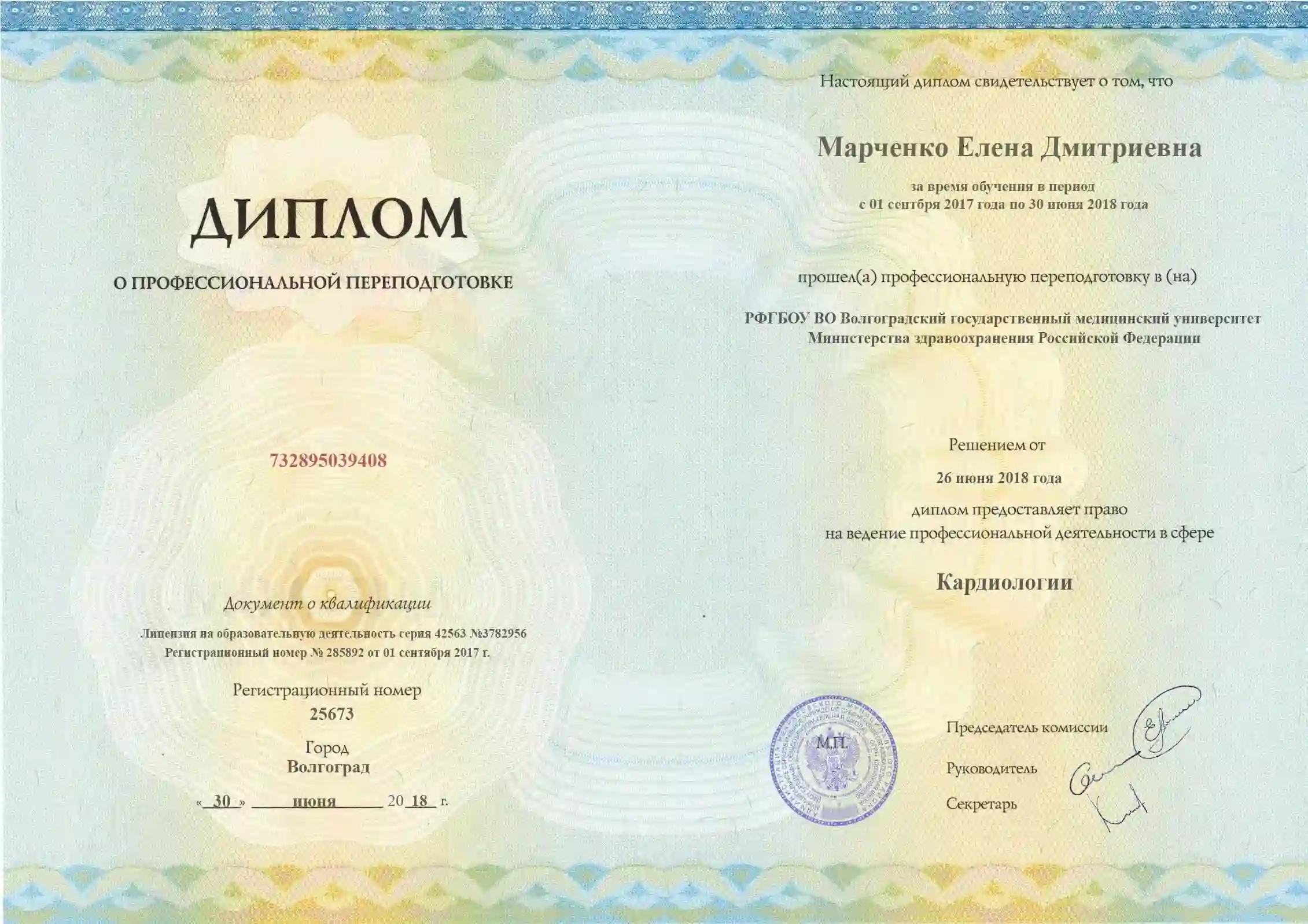 Диплом доктора Марченко Елена Дмитриевна