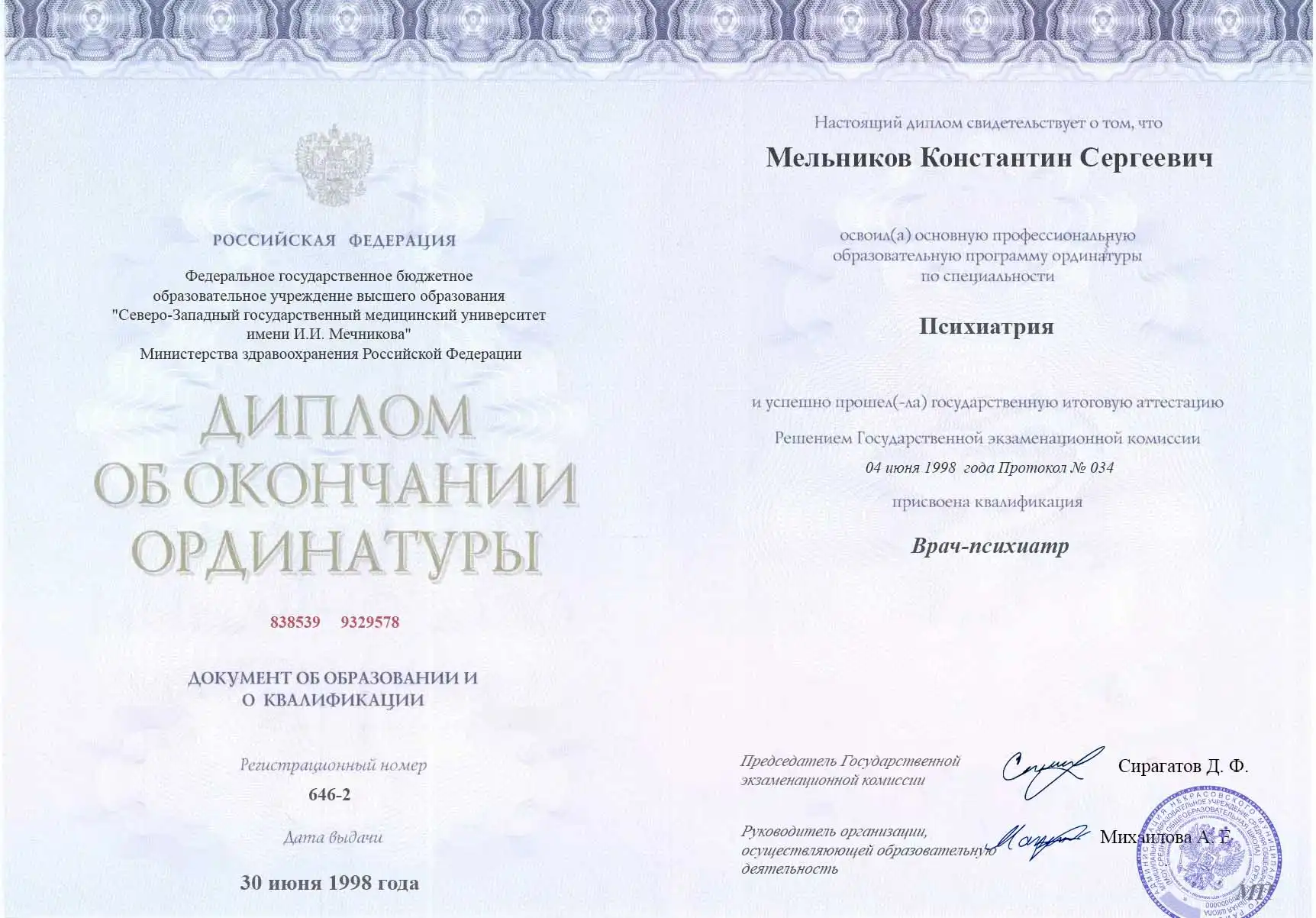 Диплом доктора Мельников Константин Сергеевич