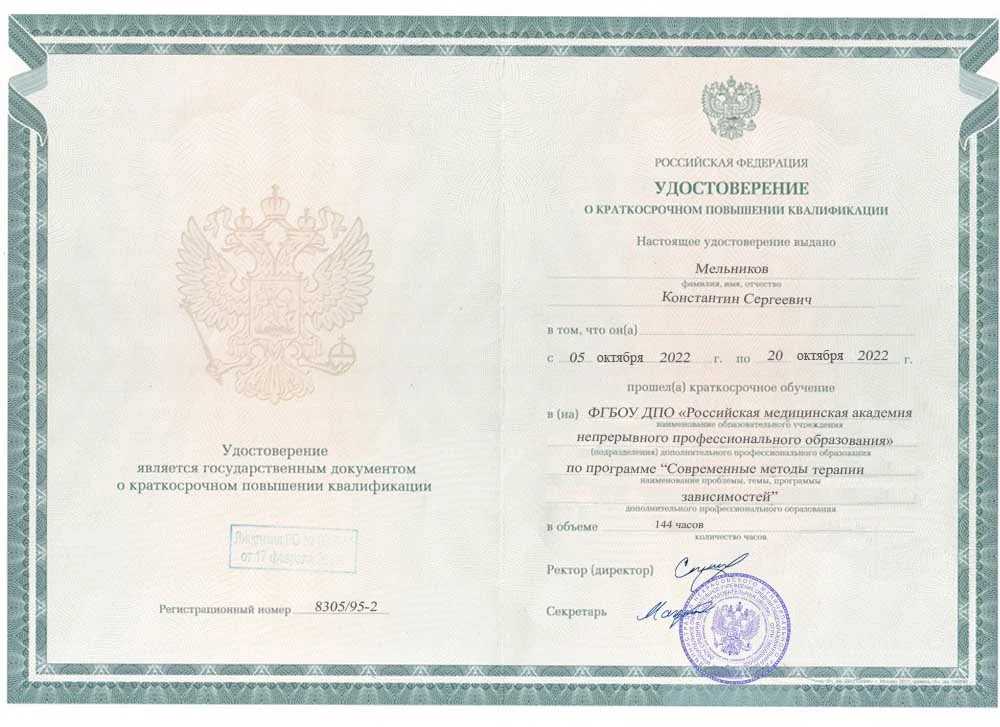 Сертификат врача Мельников Константин Сергеевич