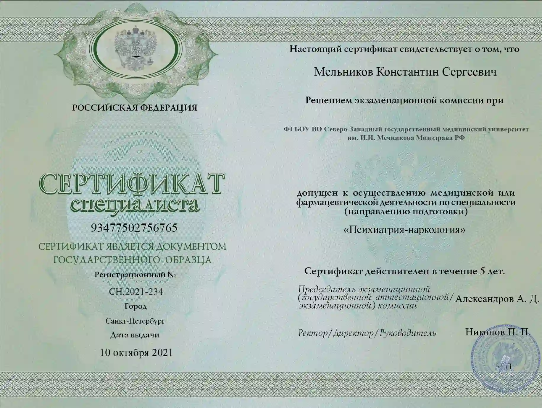Сертификат специалиста Мельников Константин Сергеевич