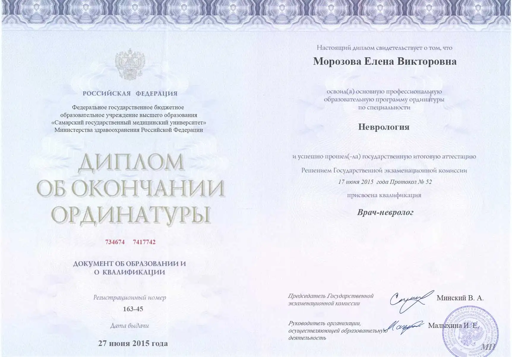 Диплом доктора Морозова Елена Викторовна