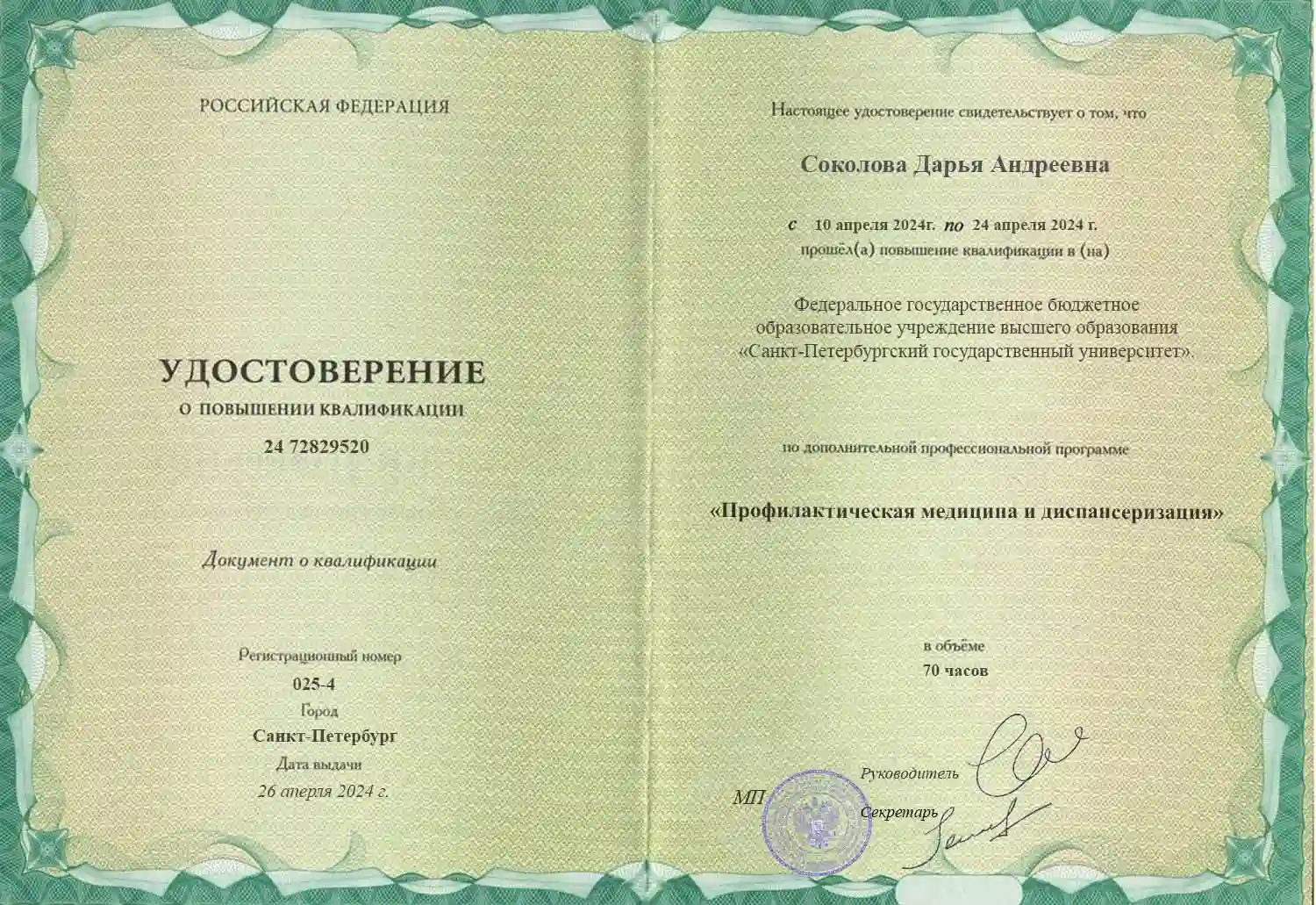 Сертификат специалиста Соколова Дарья Андреевна